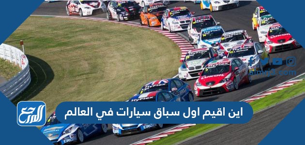 اين اقيم اول سباق سيارات في العالم