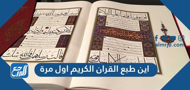 اين طبع القرآن الكريم اول مرة