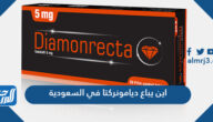 اين يباع ديامونركتا في السعودية