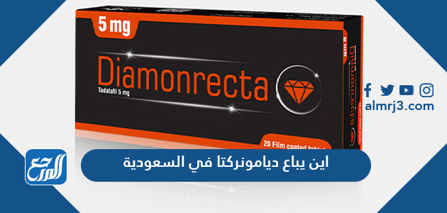 اين يباع ديامونركتا في السعودية