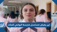 اين يعرض مسلسل مدرسة الروابي للبنات