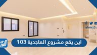 اين يقع مشروع الماجدية 103 وما أسعار الشقق فيه