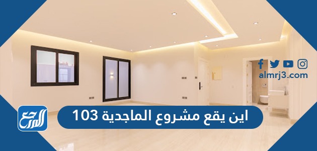 اين يقع مشروع الماجدية 103 وأسعار الشقق فيه