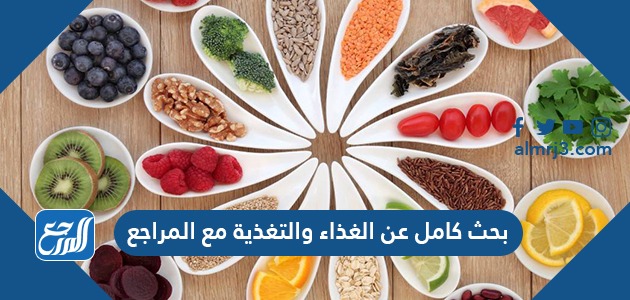 بحث كامل عن الغذاء والتغذية مع المراجع