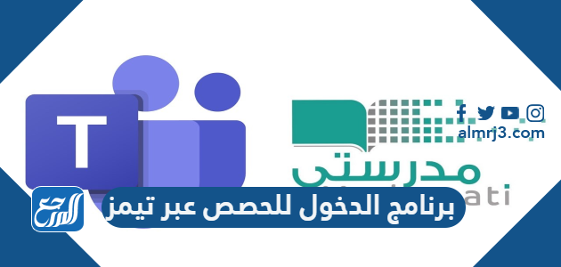 برنامج الدخول للحصص عبر تيمز