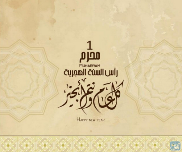 بطاقات تهنئة بمناسبة السنة الهجرية الجديدة 1443