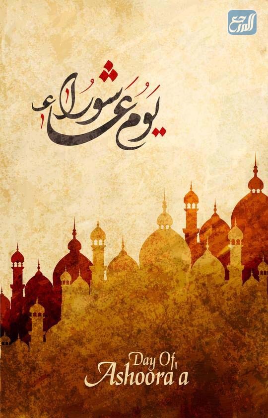 بطاقات تهنئة بمناسبة عاشوراء 2021