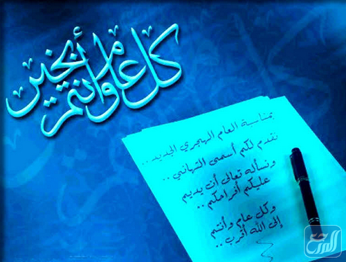 بطاقات عام هجري جديد كل سنة وانتم بخير 1443