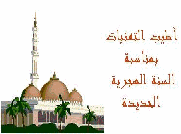 بطاقة تهنئة السنة الهجرية الجديدة متحركة