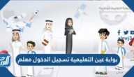 رابط بوابة عين التعليمية تسجيل الدخول معلم ien.moe.gov.sa