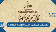 بوستات عن راس السنة الهجرية الجديدة 1447
