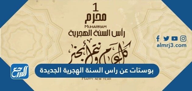 بوستات عن راس السنة الهجرية الجديدة 1448