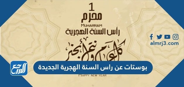 بوستات عن راس السنة الهجرية الجديدة 1443