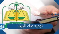 طريقة تجديد صك البيت الكترونيًا من وزارة العدل 1447