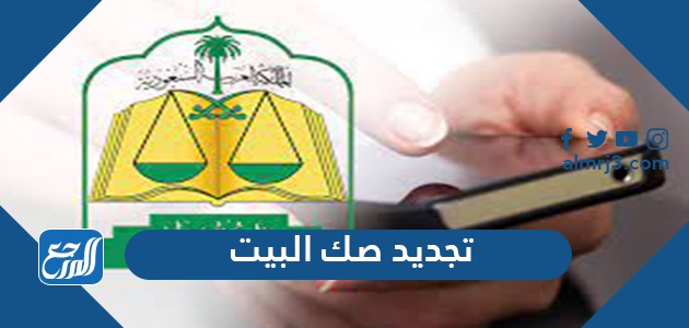 طريقة تجديد صك البيت الكترونيًا من وزارة العدل 1443