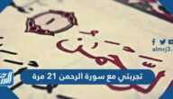 تجربتي مع سورة الرحمن 21 مرة
