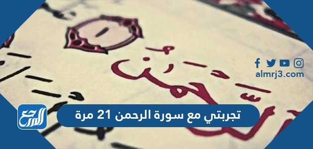 تجربتي مع سورة الرحمن 21 مرة