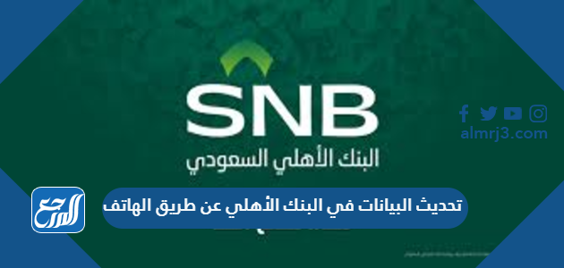 الأهلي الدخول تسجيل البنك السعودي خدمة الأهلي