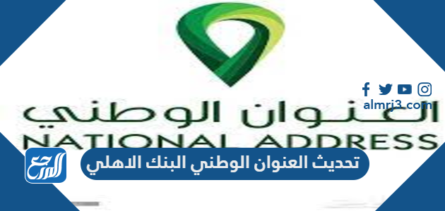تحديث العنوان الوطني البنك الاهلي