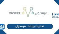 تحديث بيانات مرسول بالطريقة الجديدة 1443
