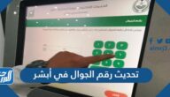 طريقة تحديث رقم الجوال في أبشر 1445