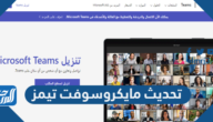 طريقة تحديث مايكروسوفت تيمز للجوال والكمبيوتر 2025
