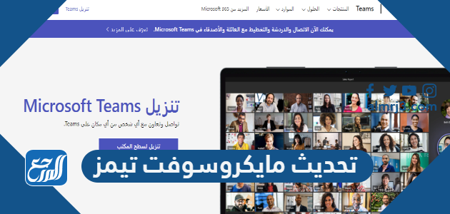 تحديث مايكروسوفت تيمز