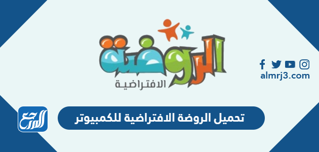 تحميل الروضة الافتراضية للكمبيوتر