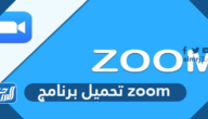تحميل برنامج zoom cloud meetings للكمبيوتر بالعربي مجانا