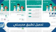 تحميل تطبيق مدرستي للاندرويد والايفون والكمبيوتر 2025 تحميل تطبيق مدرستي للاندرويد والايفون والكمبيوتر 2025