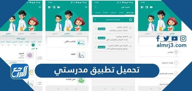 تحميل تطبيق مدرستي