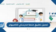 تحميل تطبيق منصة مدرستي للكمبيوتر برابط مباشر