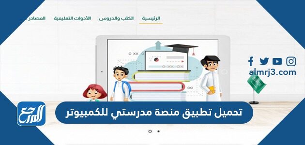 تحميل تطبيق منصة مدرستي للكمبيوتر برابط مباشر