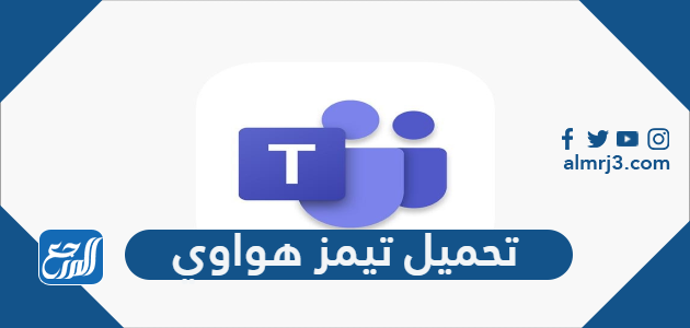 تحميل تيمز هواوي