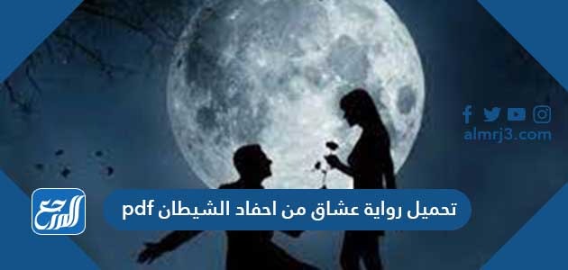 تحميل رواية عشاق من احفاد الشياطين pdf