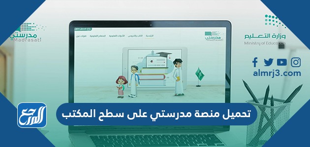 تحميل منصة مدرستي على سطح المكتب