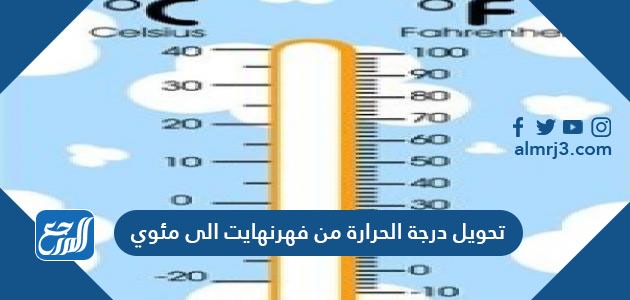 درجات الحرارة