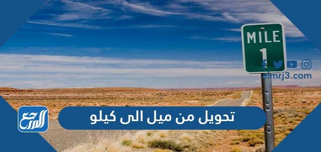 تحويل من ميل الى كيلو