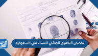 تخصص التحقيق الجنائي للنساء في السعودية 1447 تخصص التحقيق الجنائي للنساء في السعودية 1447