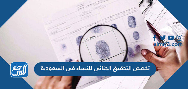 تخصص التحقيق الجنائي للنساء في السعودية
