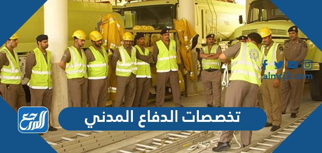 تخصصات الدفاع المدني