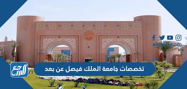 تخصصات جامعة الملك فيصل عن بعد 1443