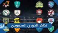 طريقة شراء وحجز تذاكر الدوري السعودي وأسعارها 1443-2021