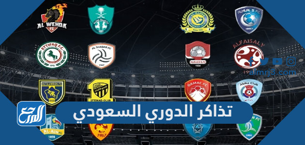 طريقة شراء وحجز تذاكر الدوري السعودي وأسعارها 1443-2021