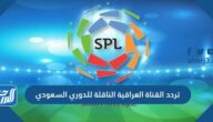 تردد القناة العراقية الناقلة للدوري السعودي 2021