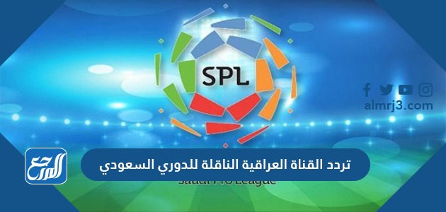 تردد القناة العراقية الناقلة للدوري السعودي 2021 