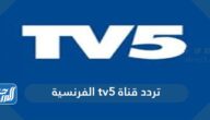 تردد قناة tv5 الفرنسية الجديد 2025 على نايل سات وعرب سات