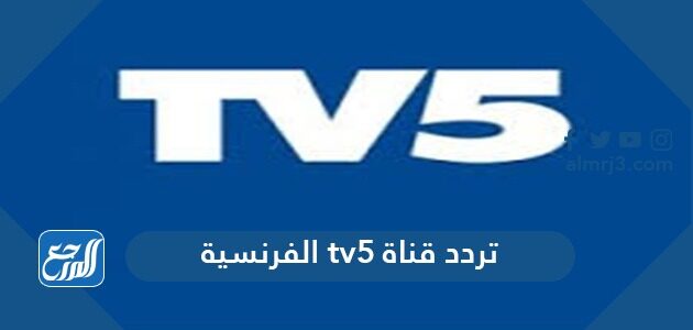 تردد قناة tv5 الفرنسية الجديد 2026 على نايل سات وعرب سات