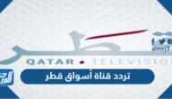 تردد قناة أسواق قطر Aswaq Qatar الجديد 2025 على نايل سات
