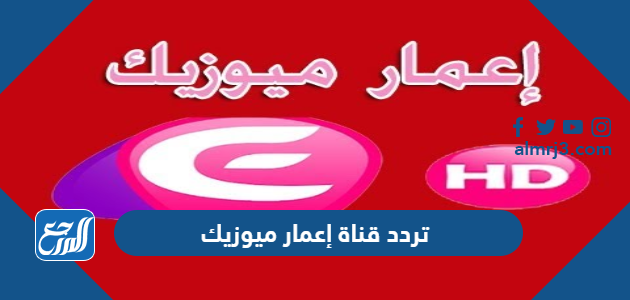 تردد قناة إعمار ميوزيك